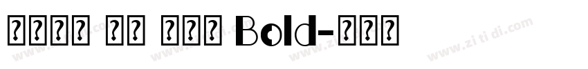 火山字型 青荷 试用版 Bold字体转换